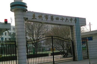 兰州市第四十六中学环境