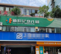 保定市新市区新时代幼儿园环境