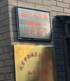北京市西城区长安幼儿园和平门（分园）环境