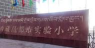 昌都地区实验小学环境