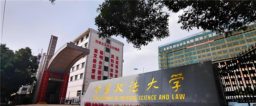 甘肃政法大学环境