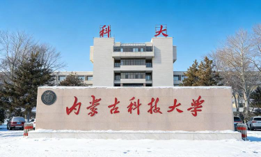 内蒙古科技大学环境