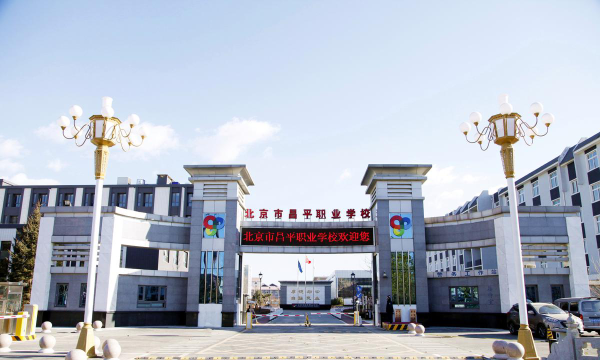 北京昌平职业学校环境