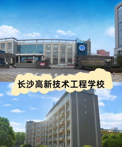 长沙高新技术工程学校环境