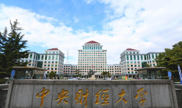 中央财经大学环境