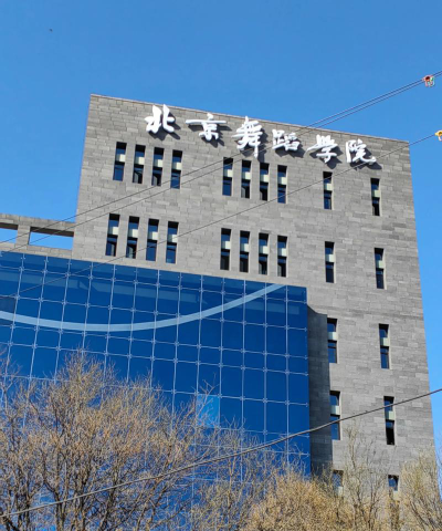 北京舞蹈学院环境