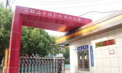 市政府幼儿园环境
