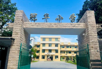 广州市花都区狮岭镇冠华小学环境