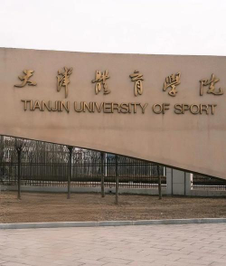 天津体育学院环境