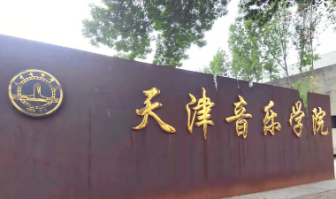 天津音乐学院环境