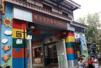 遵义市红花岗区机关幼儿园环境