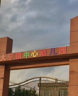 贺州市大宁镇中心校附属幼儿园环境