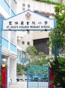 圣保罗书院小学环境