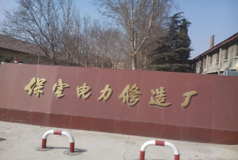 保定电力修造厂子弟学校环境