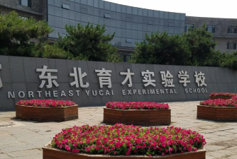 沈阳沈抚育才实验学校（原东北育才实验学校）环境