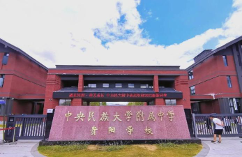 中央民族大学附属中学贵阳学校环境