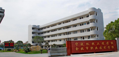 宁波余姚职业技术学校环境