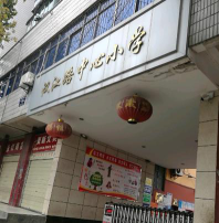 十堰市汉江路中心小学环境