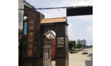 遂溪岭北镇岭北中心小学幼儿园环境