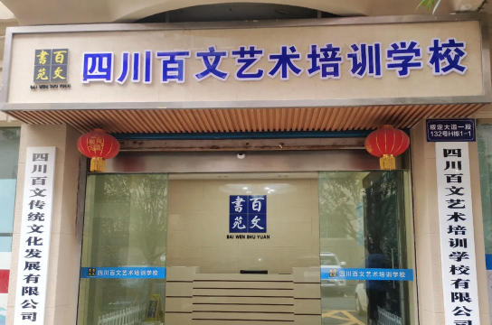 四川百文艺术培训学校有限公司环境