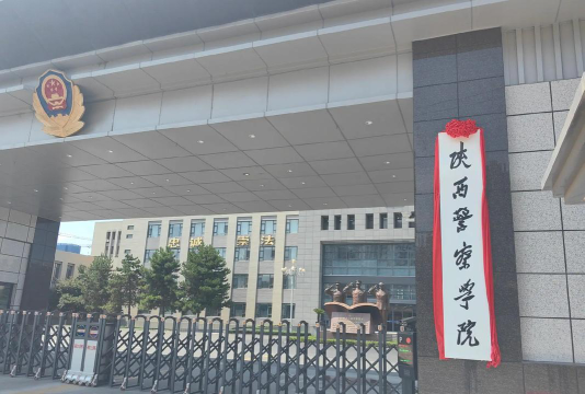 陕西警察学院环境