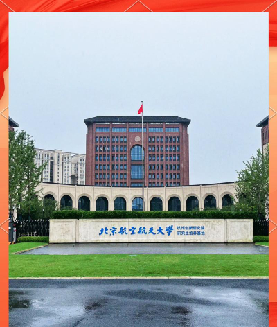 北京航空航天大学