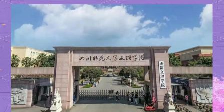 成都文理学院