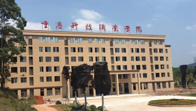 重庆科技职业学院