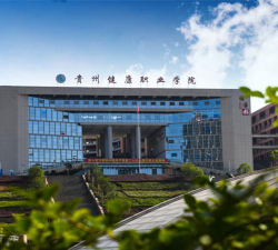 贵州健康职业学院