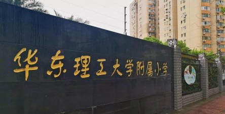 华东理工大学附属小学