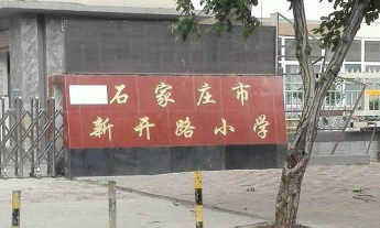 同煤集团云岗新开路小学