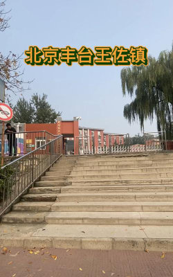 首都师范大学附属云岗小学北校区