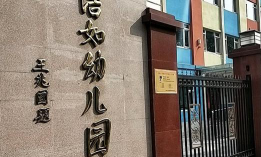 北京洁如幼儿园