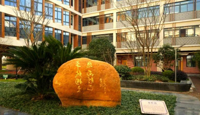 上海华东师范大学第二附属中学（紫竹校区）