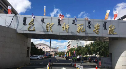 内蒙古科技大学包头师范学院