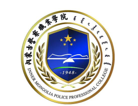 内蒙古警察学院