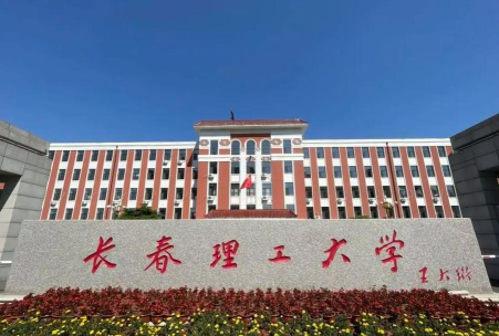 长春理工师范大学南校区