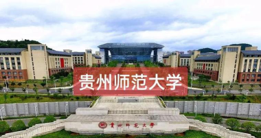 贵州大学科技师范学院