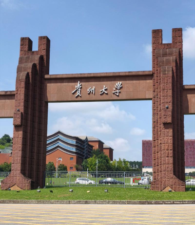 贵州大学