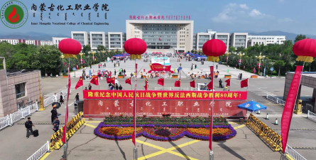 内蒙古化工职业学校附属乌兰中学