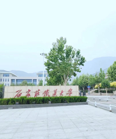 石家庄铁道师范大学南校区