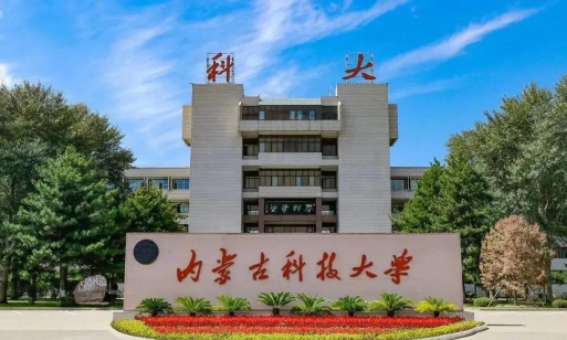 内蒙古科技大学