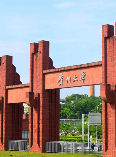 贵州大学