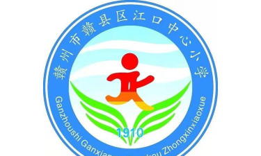江口中心小学户外活动场地
