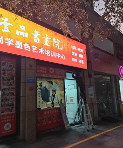 福贡梅花艺术培训学校（个体工商户）户外活动场地