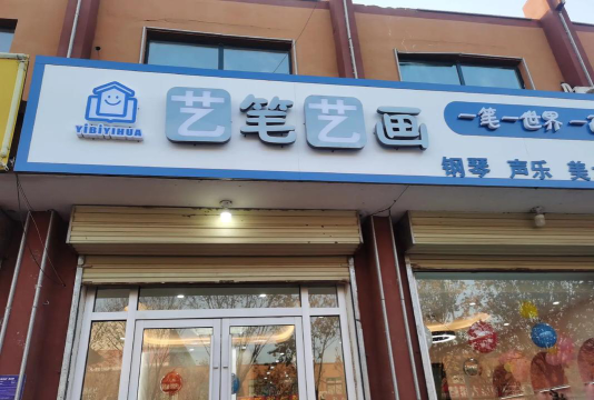 合作市一笔一画美术培训学校有限公司户外活动场地