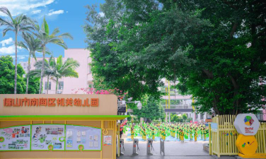 佛山市南海区狮山松岗中心幼儿园户外活动场地