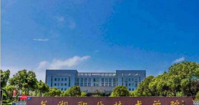 芜湖职业技术大学户外活动场地