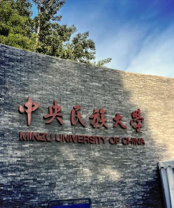 中央民族大学户外活动场地