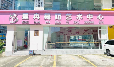 谷城县君艺舞蹈培训有限责任公司户外活动场地